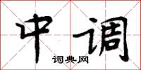 周炳元中調楷書怎么寫