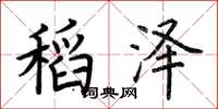 荊霄鵬稻澤楷書怎么寫