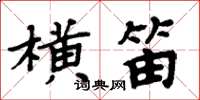 周炳元橫笛楷書怎么寫