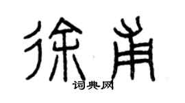 曾慶福徐甫篆書個性簽名怎么寫