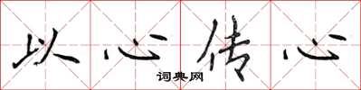 侯登峰以心傳心楷書怎么寫