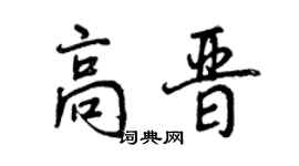曾慶福高晉行書個性簽名怎么寫