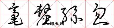 曾慶福毫釐絲忽草書怎么寫