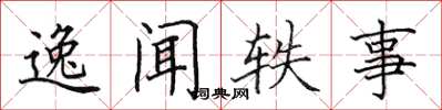 田英章逸聞軼事楷書怎么寫