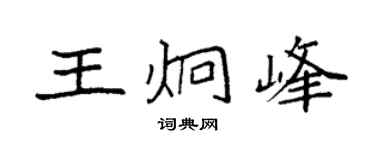 袁強王炯峰楷書個性簽名怎么寫