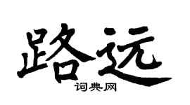 翁闓運路遠楷書個性簽名怎么寫