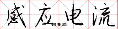 錢沛雲感應電流行書怎么寫
