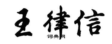 胡問遂王律信行書個性簽名怎么寫