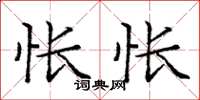 龐中華悵悵楷書怎么寫