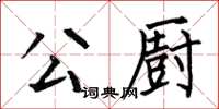 何伯昌公廚楷書怎么寫