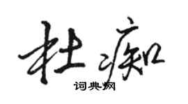駱恆光杜痴行書個性簽名怎么寫