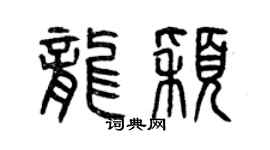 曾慶福龍穎篆書個性簽名怎么寫