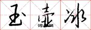 錢沛雲玉壺冰行書怎么寫