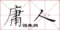 黃華生庸人楷書怎么寫