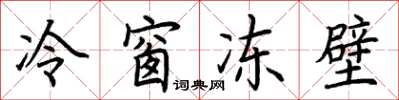 荊霄鵬冷窗凍壁楷書怎么寫