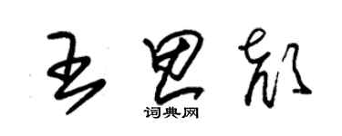 朱錫榮王思顏草書個性簽名怎么寫