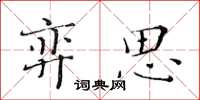 黃華生弈思楷書怎么寫