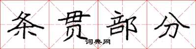 袁強條貫部分楷書怎么寫