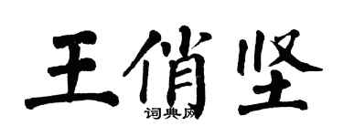 翁闓運王俏堅楷書個性簽名怎么寫