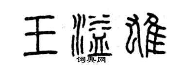 曾慶福王溢雄篆書個性簽名怎么寫