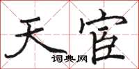 駱恆光天宦楷書怎么寫