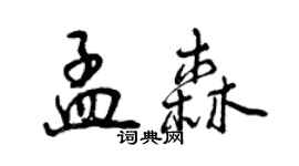 曾慶福孟森行書個性簽名怎么寫