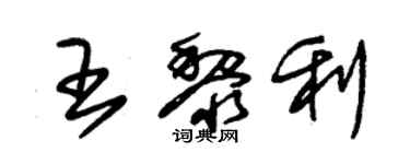 朱錫榮王黎利草書個性簽名怎么寫