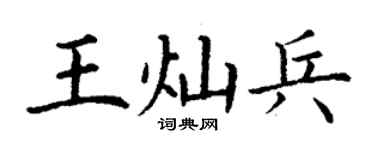 丁謙王燦兵楷書個性簽名怎么寫