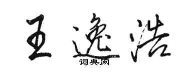 駱恆光王逸浩行書個性簽名怎么寫