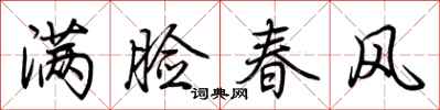 荊霄鵬滿臉春風行書怎么寫