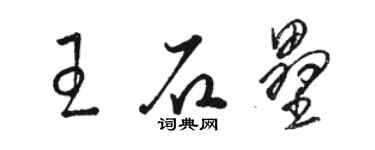 駱恆光王石壘草書個性簽名怎么寫