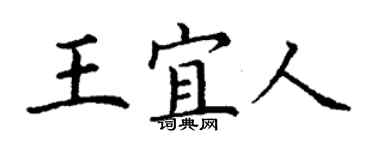 丁謙王宜人楷書個性簽名怎么寫