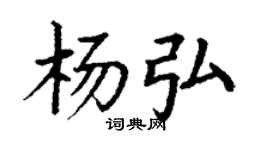 丁謙楊弘楷書個性簽名怎么寫