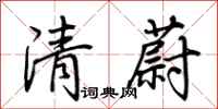 荊霄鵬清蔚行書怎么寫