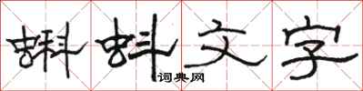 駱恆光蝌蚪文字隸書怎么寫