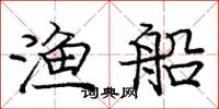 龐中華漁船楷書怎么寫