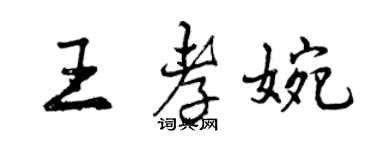 曾慶福王孝婉行書個性簽名怎么寫