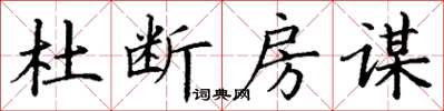 丁謙杜斷房謀楷書怎么寫