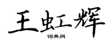 丁謙王虹輝楷書個性簽名怎么寫