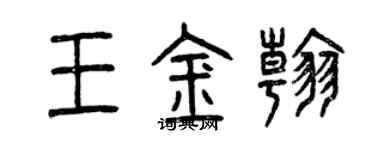 曾慶福王金翰篆書個性簽名怎么寫
