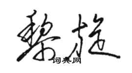 駱恆光黎旋草書個性簽名怎么寫