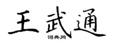 丁謙王武通楷書個性簽名怎么寫