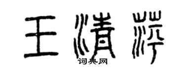 曾慶福王清萍篆書個性簽名怎么寫