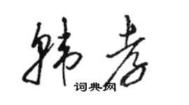 駱恆光韓孝草書個性簽名怎么寫