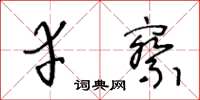 王冬齡幸察草書怎么寫