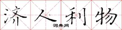 黃華生濟人利物楷書怎么寫