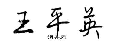 曾慶福王平英行書個性簽名怎么寫