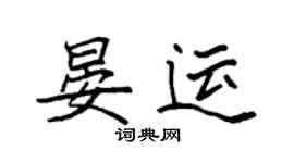 袁強晏運楷書個性簽名怎么寫