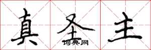侯登峰真聖主楷書怎么寫