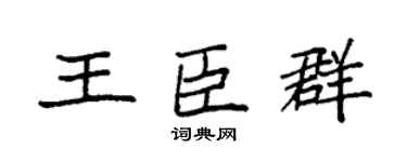 袁強王臣群楷書個性簽名怎么寫